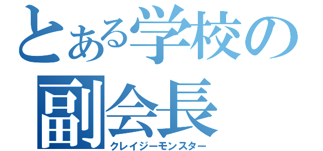 とある学校の副会長（クレイジーモンスター）