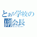 とある学校の副会長（クレイジーモンスター）