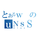 とあるｗのｕＮｓＳ（Ｃ｜ｅｃ）