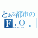 とある都市のＦ．Ｏ．Ａ．Ｆ（フレンド・オア・ア フレンド）