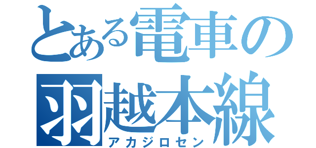 とある電車の羽越本線（アカジロセン）