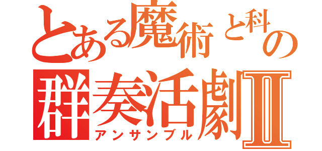 とある魔術と科学の群奏活劇Ⅱ（アンサンブル）