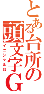 とある台所の頭文字Ｇ（イニシャルＧ）