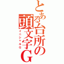 とある台所の頭文字Ｇ（イニシャルＧ）