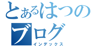 とあるはつのブログ（インデックス）