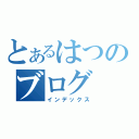 とあるはつのブログ（インデックス）