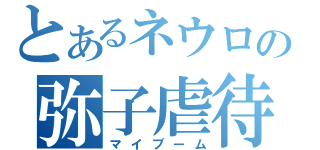 とあるネウロの弥子虐待（マイブーム）