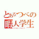 とあるつべの暇人学生（ｓｌｏｗｌｉｆｅ３１１）