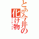 とある今井の化け物（インデックス）