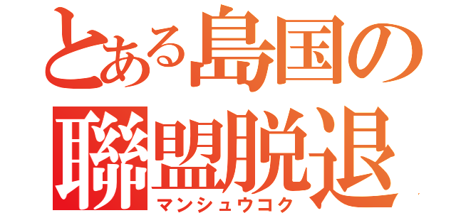 とある島国の聯盟脱退（マンシュウコク）