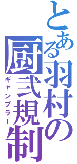 とある羽村の厨弐規制（ギャンブラー）