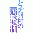 とある羽村の厨弐規制（ギャンブラー）