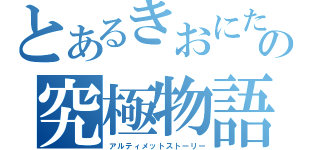 とあるきおにたの究極物語（アルティメットストーリー）