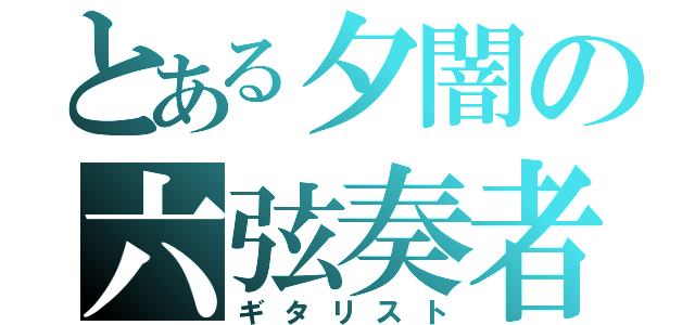 とある夕闇の六弦奏者（ギタリスト）