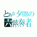 とある夕闇の六弦奏者（ギタリスト）