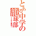 とある中学の籠球部（☆４中６番樹☆）