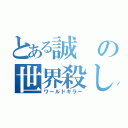 とある誠の世界殺し（ワールドキラー）