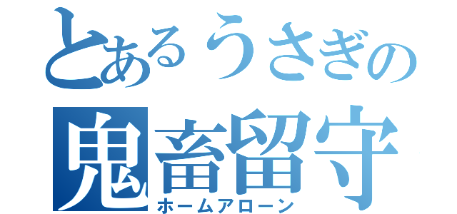 とあるうさぎの鬼畜留守番小僧（ホームアローン）