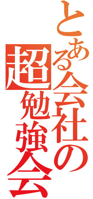 とある会社の超勉強会（）