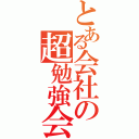 とある会社の超勉強会（）