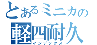 とあるミニカの軽四耐久（インデックス）