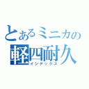 とあるミニカの軽四耐久（インデックス）