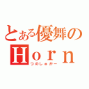 とある優舞のＨｏｒｎＳｕｇａｒ（つのしゅがー）