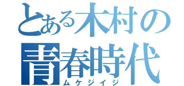 とある木村の青春時代（ムケジイジ）