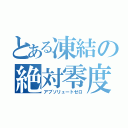 とある凍結の絶対零度（アブソリュートゼロ）