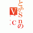 とあるＳｎのＶ＾Ｃ（ＶｃＣ）