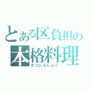 とある区負担の本格料理（さつじんしょく）