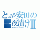 とある安田の一夜漬けⅡ（オールナイトニッポン）