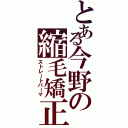 とある今野の縮毛矯正（ストレートパーマ）