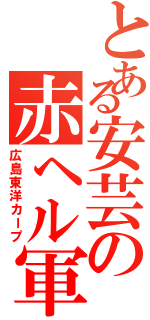 とある安芸の赤ヘル軍団（広島東洋カープ）