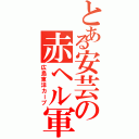 とある安芸の赤ヘル軍団（広島東洋カープ）