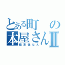 とある町の本屋さんⅡ（経営破たん）