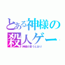 とある神様の殺人ゲーム（神様の言うとおり）