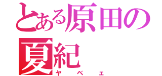 とある原田の夏紀（ヤベェ）