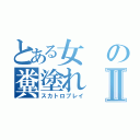 とある女の糞塗れⅡ（スカトロプレイ）