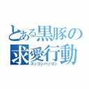 とある黒豚の求愛行動（ズッコンバッコン）