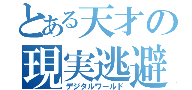 とある天才の現実逃避（デジタルワールド）