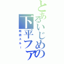 とあるいじめの下平ファミリー（既読スルー）