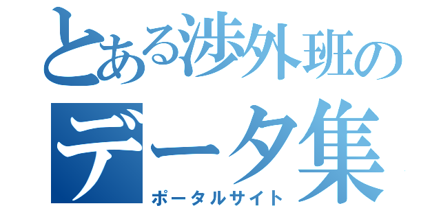 とある渉外班のデータ集（ポータルサイト）