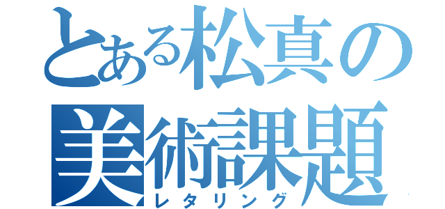 とある松真の美術課題（レタリング）