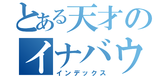 とある天才のイナバウアー（インデックス）