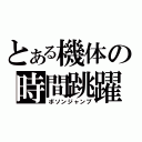 とある機体の時間跳躍（ボソンジャンプ）