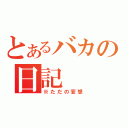 とあるバカの日記（※ただの妄想）