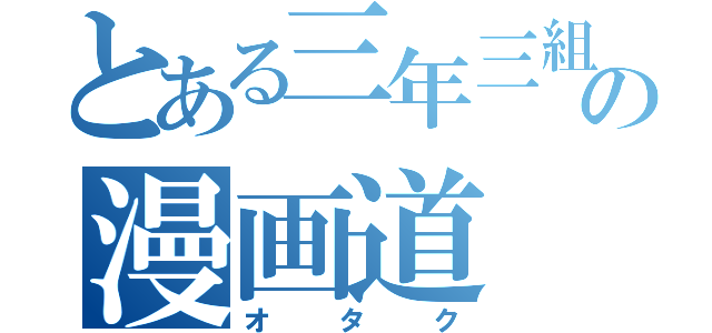 とある三年三組の漫画道（オタク）