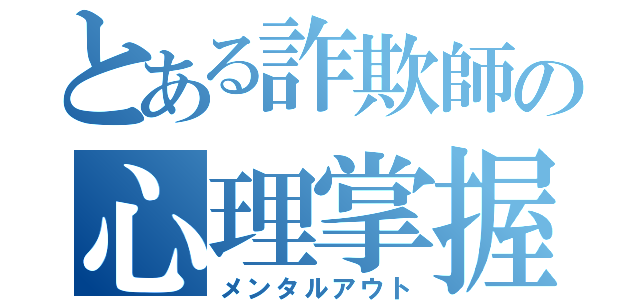 とある詐欺師の心理掌握（メンタルアウト）