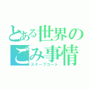 とある世界のごみ事情（スケープゴート）